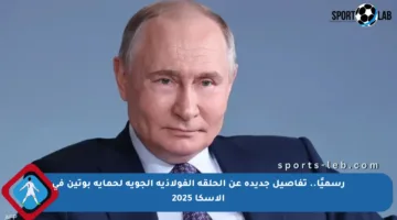 رسميًا.. تفاصيل جديدة عن الحلقة الفولاذية الجوية لحماية بوتين في ألاسكا 2025